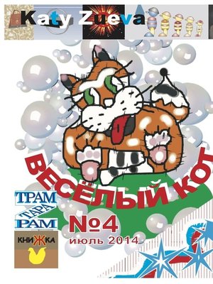 cover image of Веселый кот. №4, июль 2014